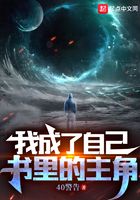 我成了自己書里的主角在線閱讀