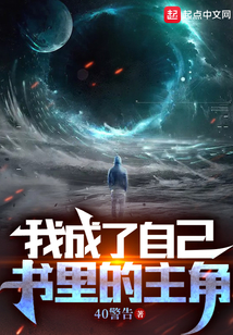 我成了自己书里的主角