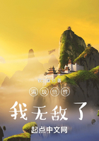 滿級悟性，我無敵了！在線閱讀