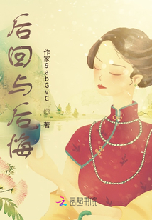 后回與后悔