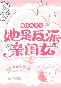 萌娃五歲半：她是反派親閨女