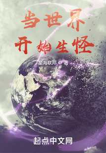 當世界開始生怪