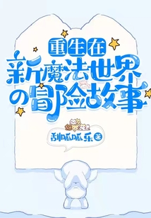 重生在新魔法世界的冒險故事