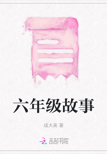 六年級故事