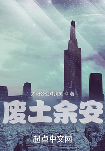 廢土余安