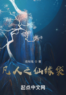 凡人之仙緣袋
