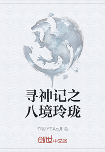 尋神記之八境玲瓏