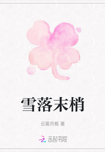 雪落末梢