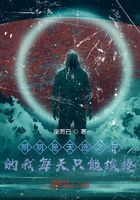 明明是天选之子的我每天只能挨揍在线阅读