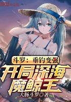 斗羅：垂釣變強，開局深海魔鯨王在線閱讀