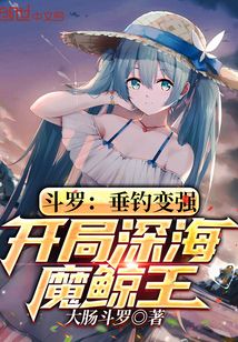 斗羅：垂釣變強，開局深海魔鯨王