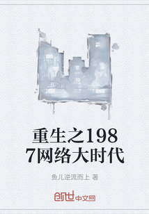 重生之1987网络大时代
