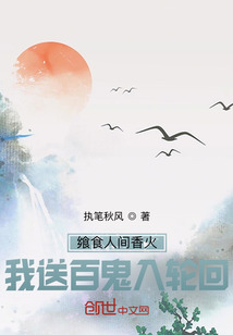 饗食人間香火，我送百鬼入輪回！