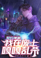 契約神明，我在廢土嘎嘎亂殺在線閱讀