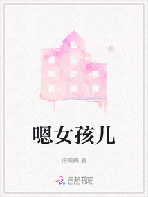 嗯女孩兒