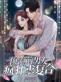 頂流前男友瘋狂求復合