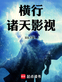 横行诸天影视
