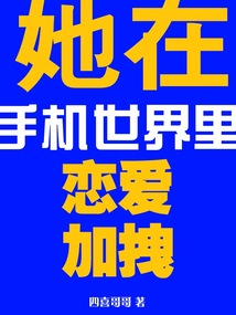 她在手機世界里戀愛加拽