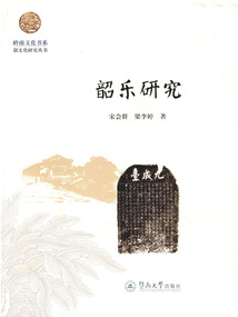 韶樂研究