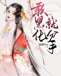 敢黑化就分手
