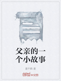 父親的一個小故事