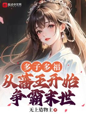 多子多福,从藩王开始争霸末世在线阅读