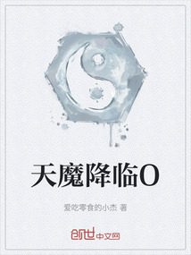 天魔降臨O