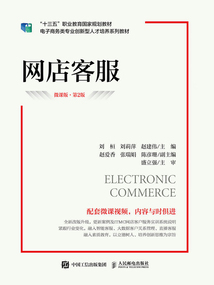 網(wǎng)店客服(微課版·第2版)