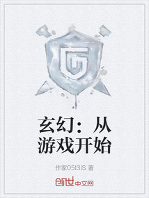 玄幻：從游戲開始