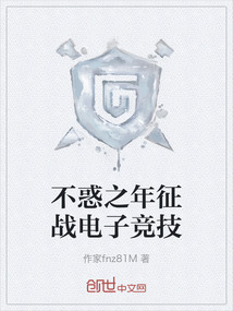 不惑之年征战电子竞技