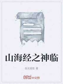 山海經之神臨