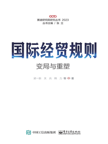 國際經貿規則變局與重塑