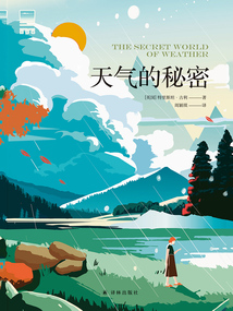 天氣的秘密