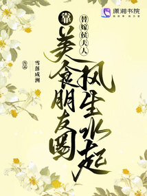 替嫁侯夫人靠美食朋友圈風生水起