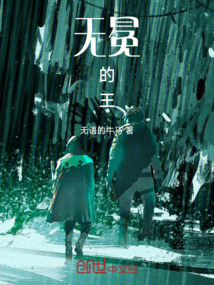 无冕的王