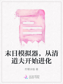 末日模擬器，從清道夫開始進化