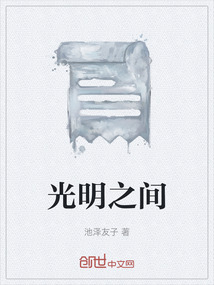 光明之間