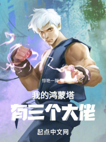 我的鴻蒙塔有三個大佬