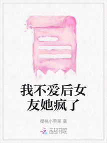 我不愛后女友她瘋了