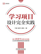 學(xué)習(xí)項(xiàng)目設(shè)計(jì)完全實(shí)踐在線閱讀