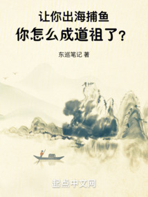 讓你出海捕魚,你怎么成道祖了?