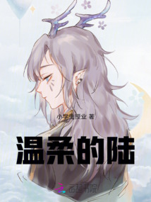 溫柔的陸
