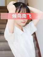 候鳥南飛在線閱讀