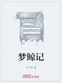 夢鯨記