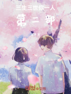 三生三世你一人第二部在线阅读