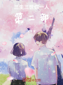 三生三世你一人第二部