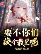 要不你們換個教皇呢在線閱讀