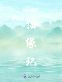 貓緣記