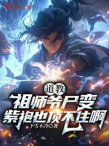 道教祖师爷尸变，紫袍也顶不住啊在线阅读