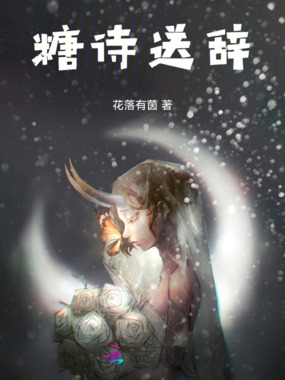 糖诗送辞在线阅读